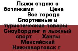 Лыжи отдаю с ботинками Tisa › Цена ­ 2 000 - Все города Спортивные и туристические товары » Сноубординг и лыжный спорт   . Ханты-Мансийский,Нижневартовск г.